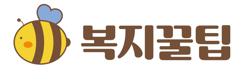 복지꿀팁